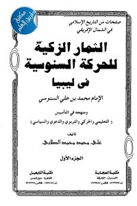 كتاب الثمار الزكية للحركة السنوسية في ليبيا  لـ علي محمد محمد الصلابي