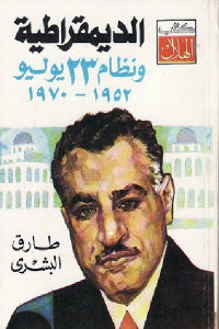 كتاب الديمقراطية ونظام 23 يوليو 1952 – 1970  لـ طارق البشري