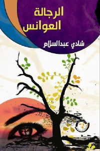 كتاب الرَّجالة العوانس – لماذا لا يتزوج الرجال  لـ شادي عبد السلام