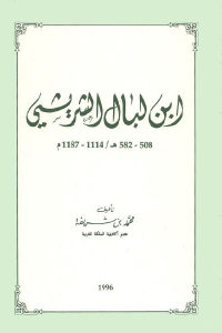 كتاب ابن لبال الشريشي 508-582هـ / 1114-1187م  لـ محمد بن شريفة