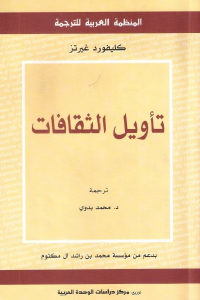 كتاب تأويل الثقافات  لـ كليفورد غيرتز