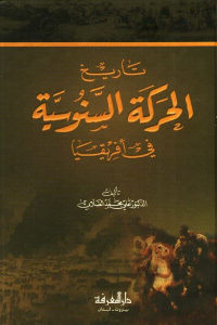 كتاب تاريخ الحركة السنوسية في أفريقيا  لـ الدكتور علي محمد الصلابي