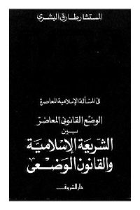 كتاب الوضع القانوني المعاصر بين الشريعة الإسلامية والقانون الوضعي  لـ المستشار طارق البشري