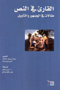 كتاب القارئ في النص – مقالات في الجمهور والتأويل  لـ سوزان روبين سليمان وإنجي كروسمان