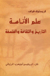 كتاب علم الأناسة التاريخ والثقافة والفلسفة  لـ كريستوف فولف