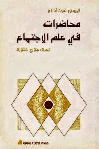 كتاب محاضرات في علم الاجتماع  لـ تيودور فون أدرنو