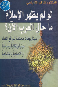 كتاب لو لم يظهر الإسلام ما حال العرب الآن ؟  لـ الدكتور شاكر النابلسي