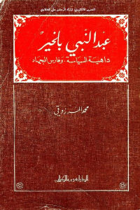 كتاب عبد النبي بلخير – داهية السياسة وفارس الجهاد  لـ محمد المرزوقي