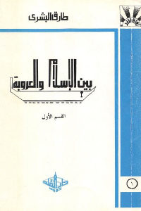 كتاب بين الإسلام والعروبة (جزئين)  لـ طارق البشري