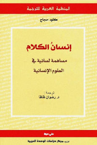 كتاب إنسان الكلام – مساهمة لسانية في العلوم الإنسانية  لـ كلود حجاج