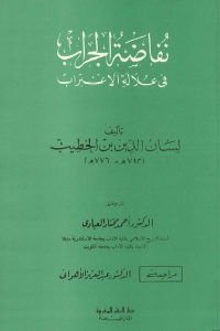 كتاب نفاضة الجراب في علالة الاغتراب  لـ لسان الدين بن الخطيب ( 713 هـ – 776 هـ )