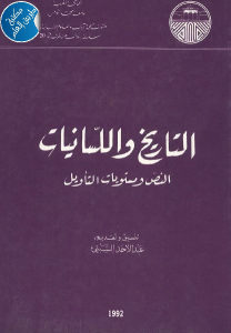 كتاب التاريخ واللسانيات – النص ومستويات التأويل  لـ عبد الأحد السبتي