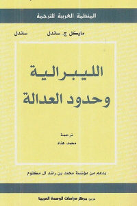 كتاب الليبرالية وحدود العدالة  لـ مايكل ج.ساندل