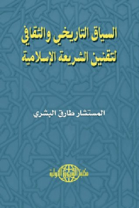  كتاب السياق التاريخي والثقافي لتقنين الشريعة الإسلامية