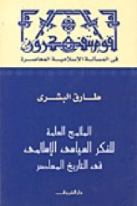 كتاب الملامح العامة للفكر السياسي الإسلامي في التاريخ المعاصر  لـ طارق البشري