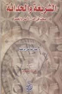 كتاب الشريعة والحداثة - مبحث في جدل الأصل والعصر