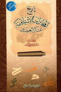 كتاب تاريخ المخابرات الإسلامية عبر العصور  لـ كرم حلمي فرحات