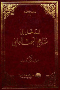 كتاب المدخل إلى مناهج البحث العلمي  لـ دكتور محمد محمد قاسم