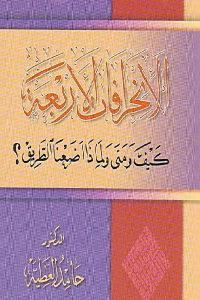 كتاب الانحرافات الأربعة – كيف ومتى ولماذا ضيعنا الطريق؟  لـ الدكتور حامد العطية