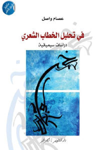 كتاب في تحليل الخطاب الشعري – دراسات سيميائية  لـ عصام واصل