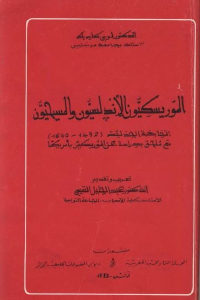 كتاب الموريسكيون الأندلسيون والمسيحيون  لـ الدكتور لوي كاردياك