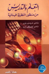 كتاب التعلم والتدريس من منظور النظرية البنائية  لـ الدكتور حسن حسين زيتون و الدكتور كمال عبد الحميد زيتون