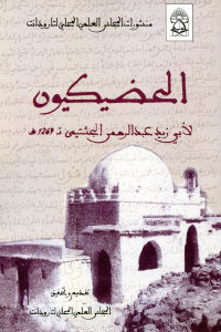 كتاب الحضيكيون  لـ أبي زيد عبد الرحمن الجشتيمي تـ 1269 هـ