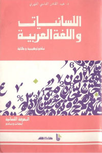 كتاب اللسانيات واللغة العربية – نماذج تركيبية ودلالية  لـ د.عبد القادر الفاسي الفهري