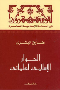 كتاب الحوار الإسلامي العلماني  لـ طارق البشري