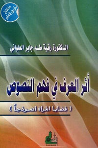 كتاب أثر العرف في فهم النصوص (قضايا المرأة أنموذجا)  لـ الدكتورة رقية طه جابر العلواني