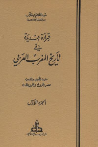 كتاب قراءة جديدة في تاريخ المغرب العربي (ثلاثة أجزاء)  لـ عبد الكريم غلاب