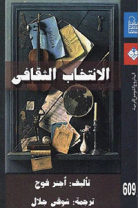 كتاب الانتخاب الثقافي  لـ أجنر فوج