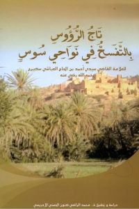 كتاب تاج الرؤوس بالتفسح في نواحي سوس  لـ أحمد بن الحاج العياشي سكيرج