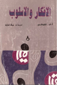 كتاب الأفكار والأسلوب  لـ أ. ف. تشيتشرين