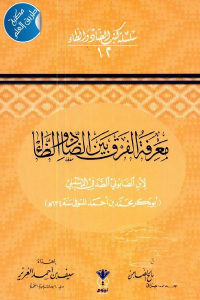 كتاب معرفة الفرق بين الضاد والظاء  لـ ابن الصابوني الصدفي الإشبيلي (ت 634 هـ)