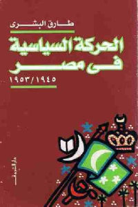 كتاب الحركة السياسية في مصر (1945/1953)  لـ طارق البشري