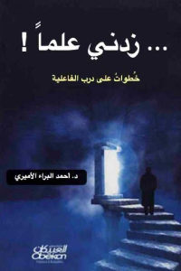 كتاب زدني علما ! – خطوات على درب الفاعلية  لـ د.حمد البراء الأميري