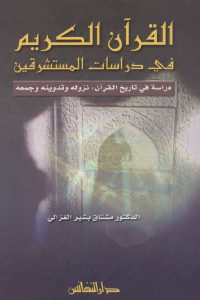 كتاب القرآن الكريم في دراسات المستشرقين – دراسة في تاريخ القرآن، نزوله وتدوينه وجمعه  لـ الدكتور مشتاق بشير الغزالي