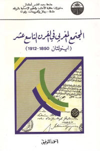 كتاب المجتمع المغربي في القرن التاسع عشر (اينولتان 1850 – 1912)  لـ أحمد التوفيق