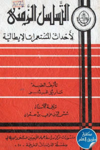 كتاب التسلسل الزمني لأحداث المستعمرات الإيطالية  لـ ماريو غرسو