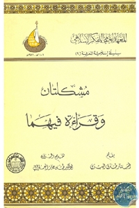 كتاب مشكلتان وقراءة فيهما  لـ المستشار طارق البشري