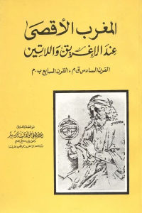 كتاب المغرب الأقصى عند الإغريق واللاتين – القرن السادس ق.م،القرن السابع ب.م  لـ المصطفى مولاي رشيد