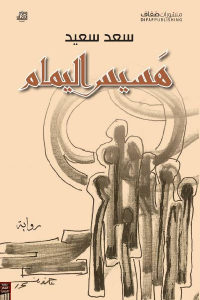 كتاب هسيس اليمام – رواية  لـ سعد سعيد