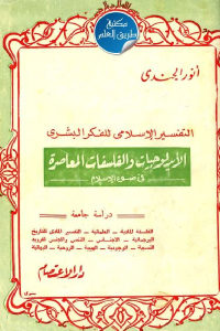 كتاب الأيديولوجيات والفلسفات المعاصرة في ضوء الإسلام  لـ أنور الجندي