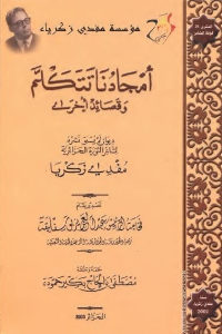 كتاب أمجادنا تتكلم وقصائد أخرى  لـ مفدي زكريا