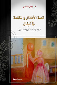 كتاب قصة الأطفال والناشئة في لبنان (جدلية الشكل والمضمون)  لـ د.إيمان بقاعي