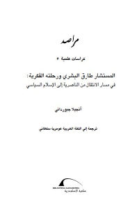 كتاب المستشار طارق البشري ورحلته الفكرية: في مسار الانتقال من الناصرية إلى الإسلام السياسي  لـ آنجيلا جيورداني