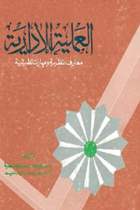 كتاب العملية الإدارية – معارف نظرية ومهارات تطبيقية  لـ د. حامد سوادي عطية