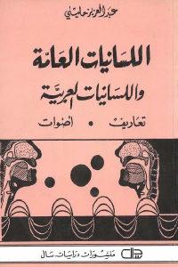 كتاب اللسانيات العامة واللسانيات العربية : تعريف، أصوات  لـ عبد العزيز حليلي