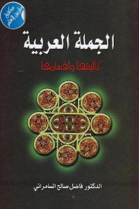 كتاب الجملة العربية – تأليفها وأقسامها  لـ الدكتور فاضل صالح السامرائي